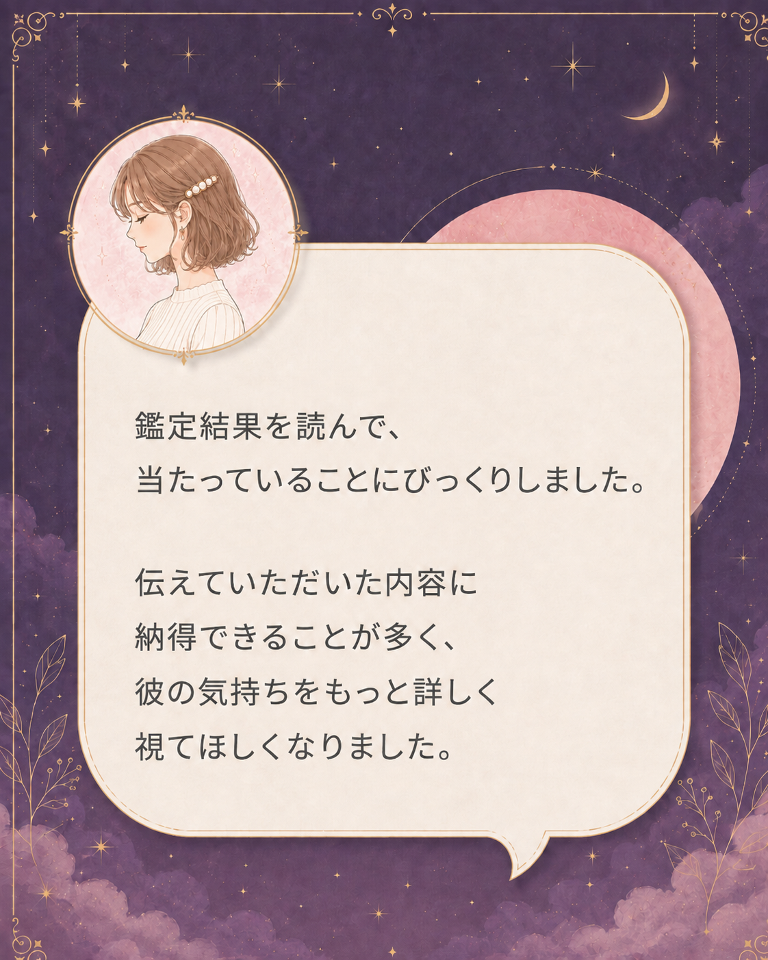 鑑定を受けた方からいただいた声